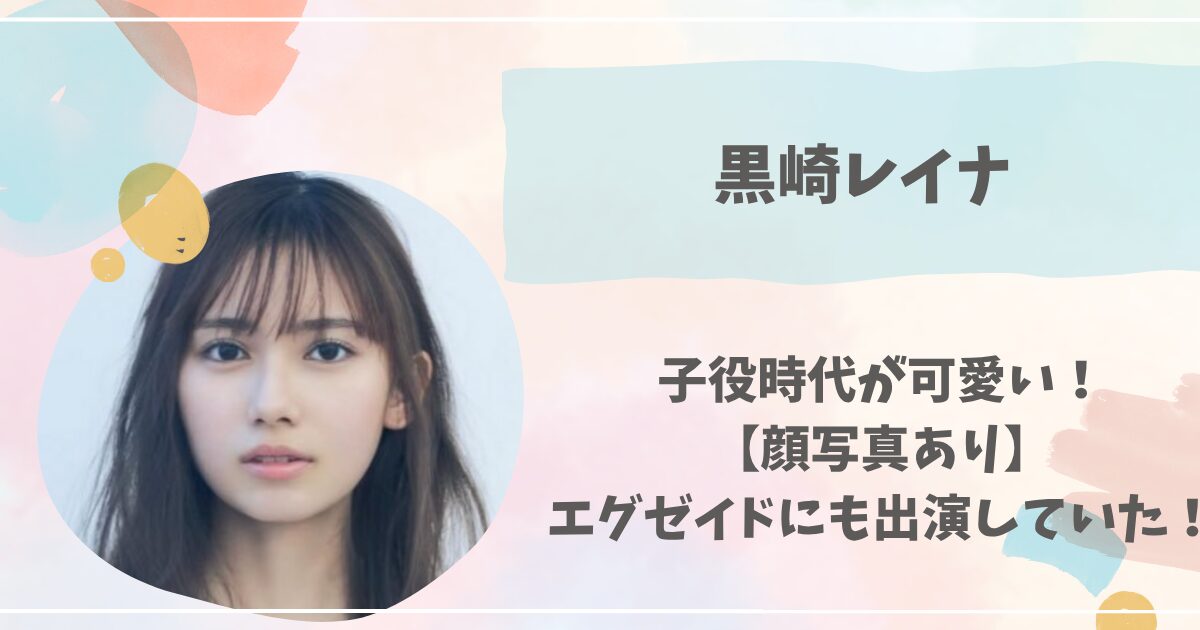 黒崎レイナ, 子役時代