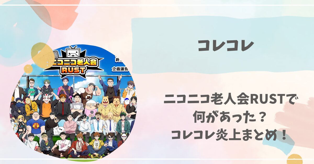 ニコニコ老人会RUST, コレコレ