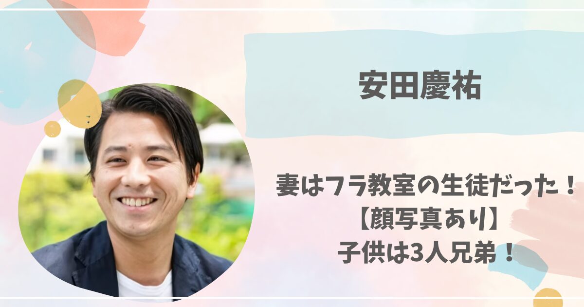 安田慶祐, 妻