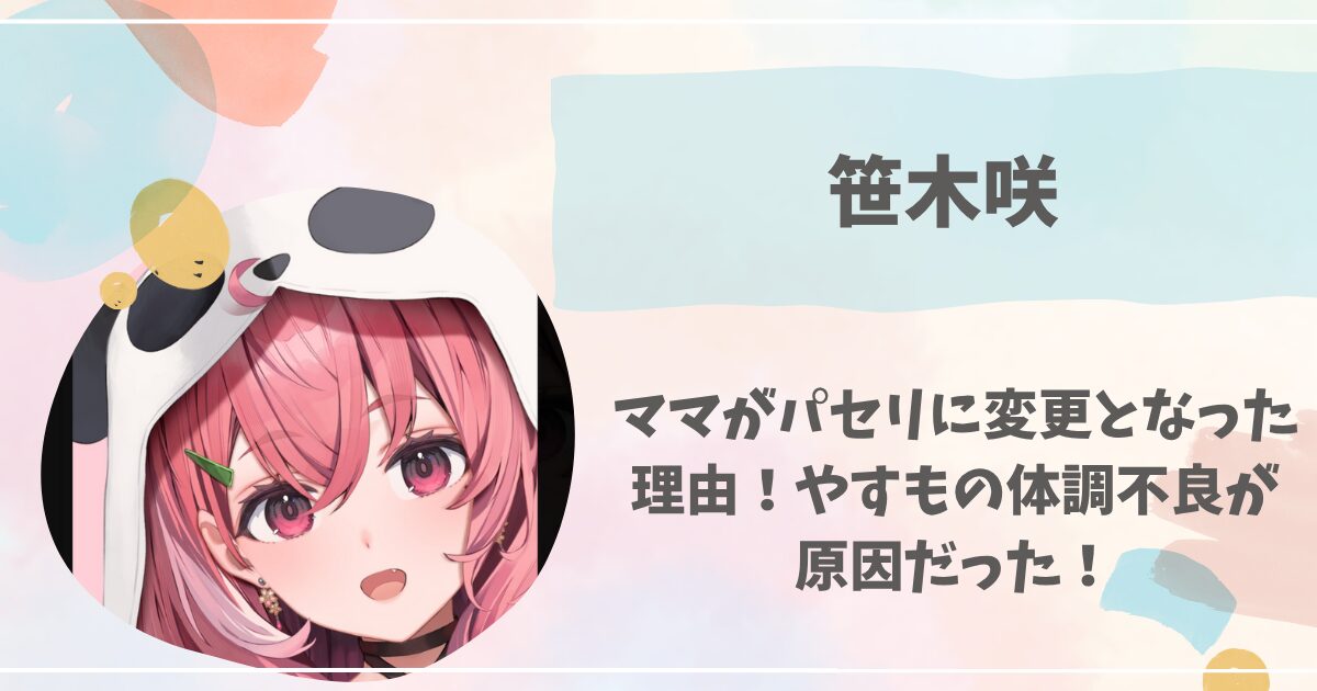 笹木咲, ママ