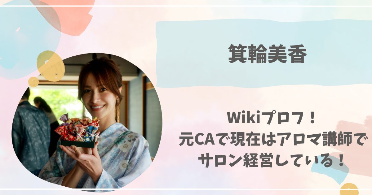 箕輪美香, 現在