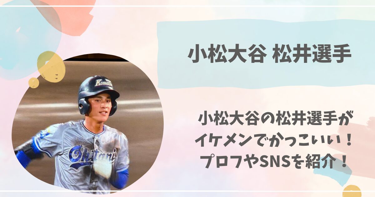小松大谷, 松井, イケメン