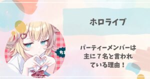 ホロライブ, パーティーメンバー
