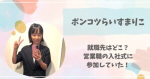 ポンコツらいす, まりこ, 就職先