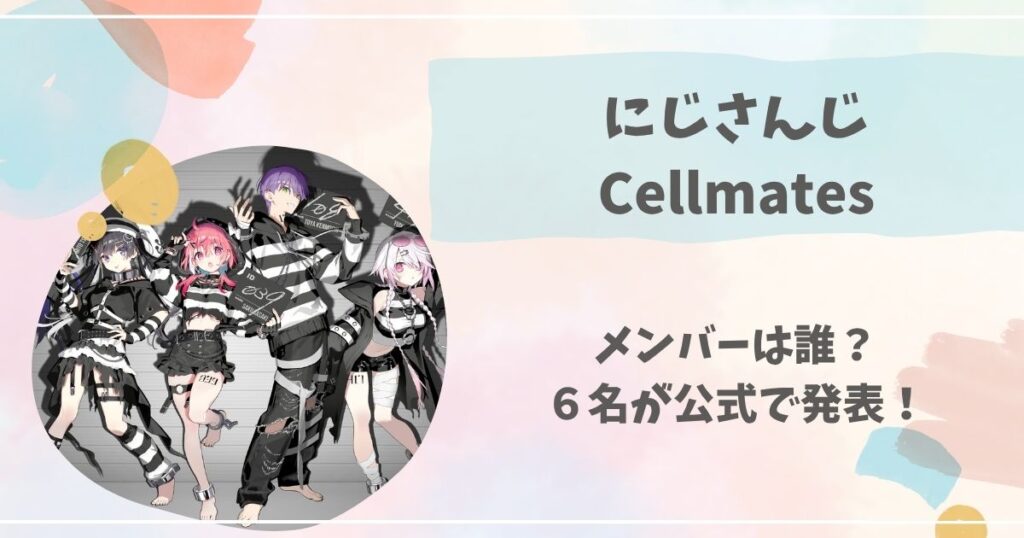 にじさんじ, セルメイツ