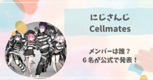 にじさんじ, セルメイツ