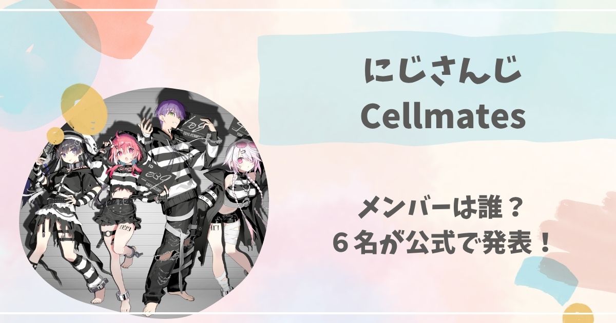 にじさんじ, セルメイツ